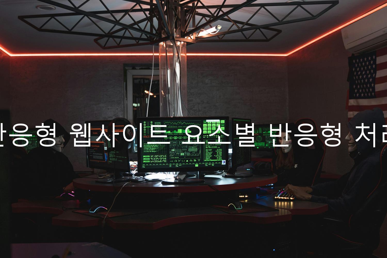 반응형 웹사이트 요소별 반응형 처리