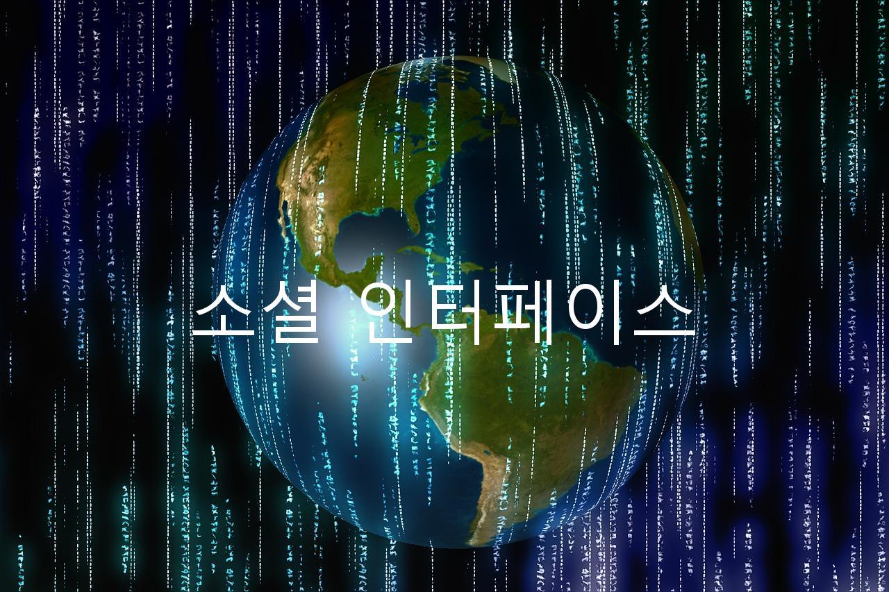 소셜 인터페이스