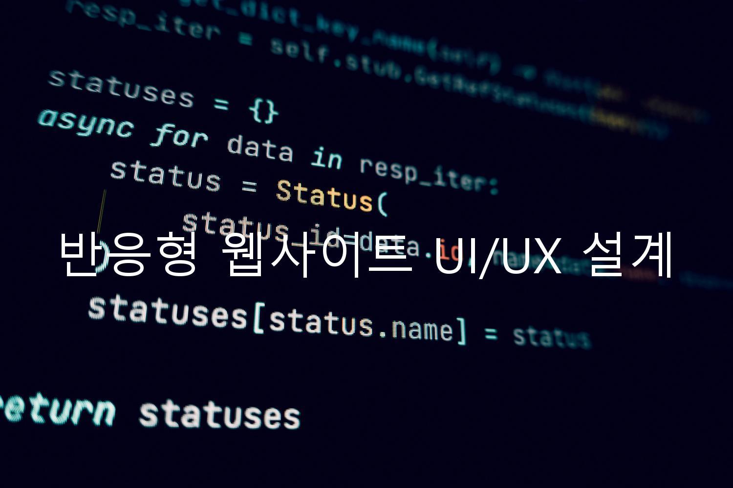 반응형 웹사이트 UI/UX 설계