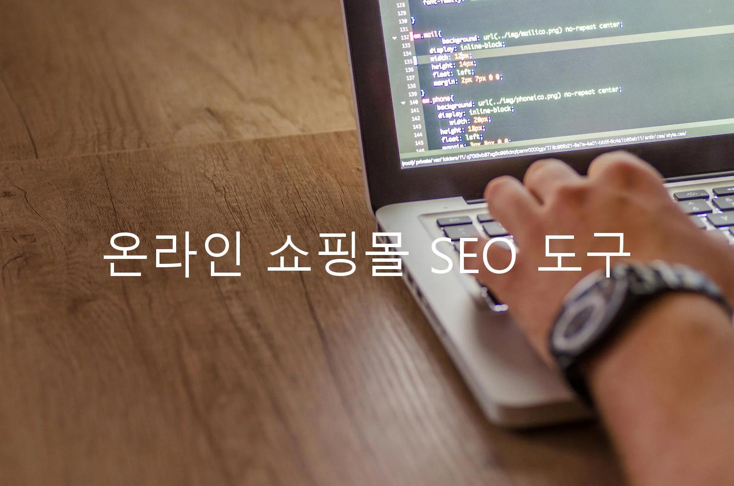 온라인 쇼핑몰 SEO 도구