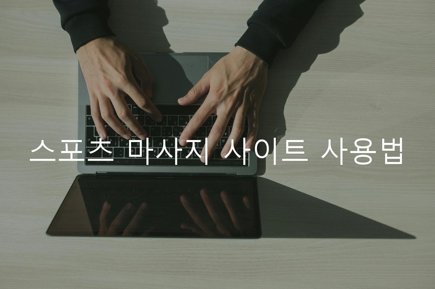 스포츠 마사지 사이트 사용법