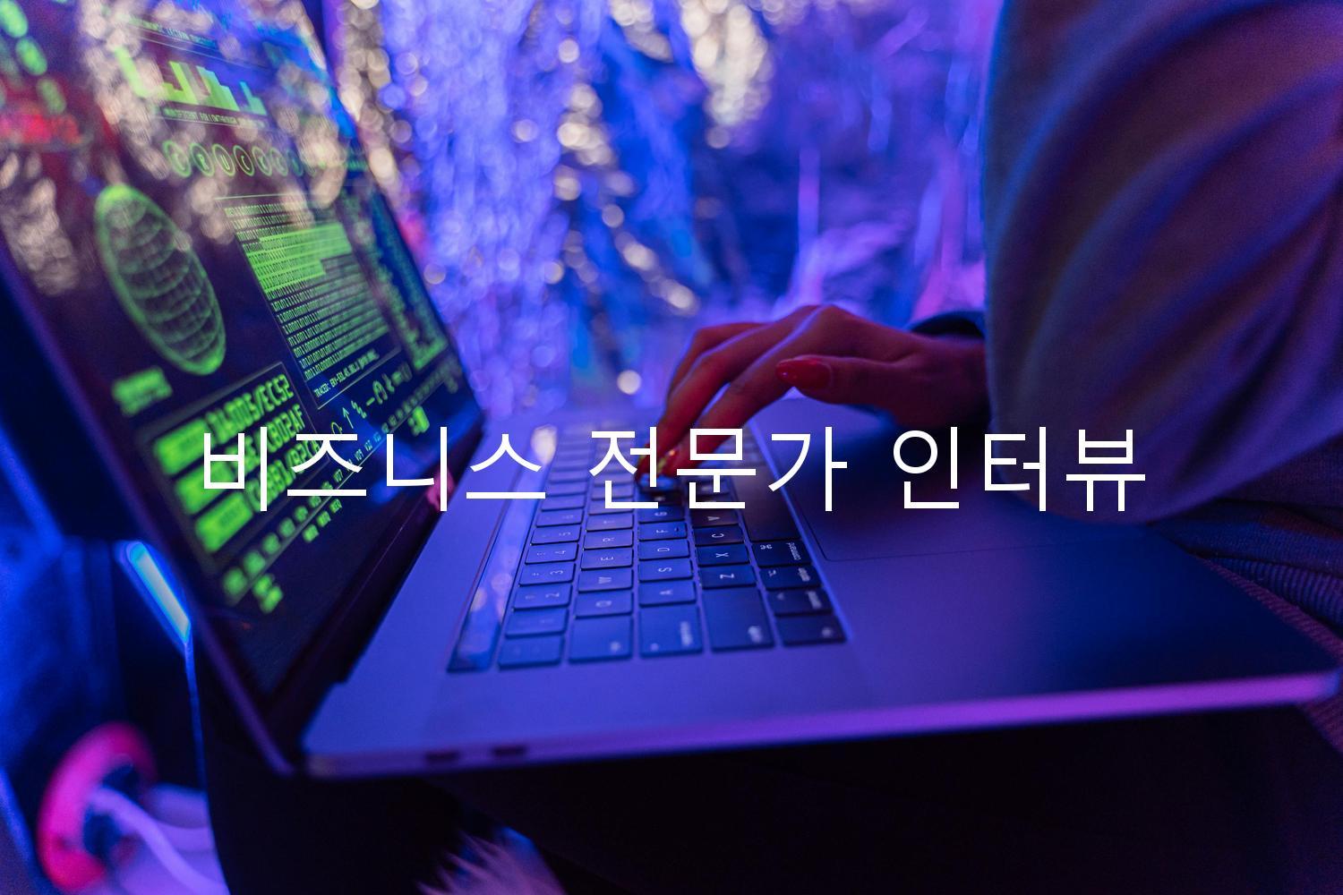 비즈니스 전문가 인터뷰