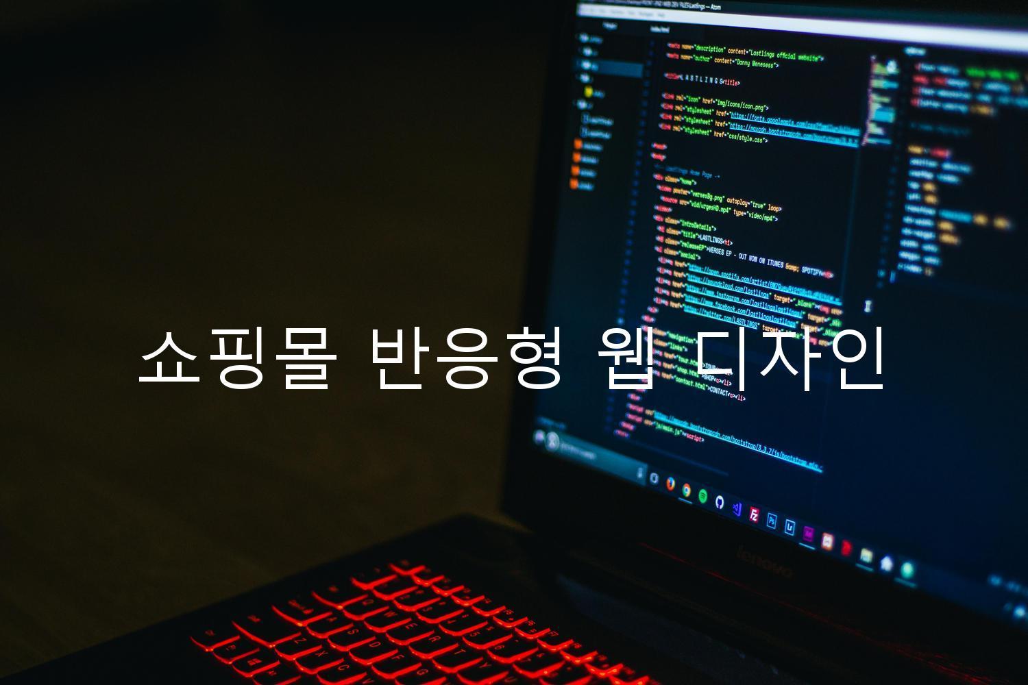 쇼핑몰 반응형 웹 디자인
