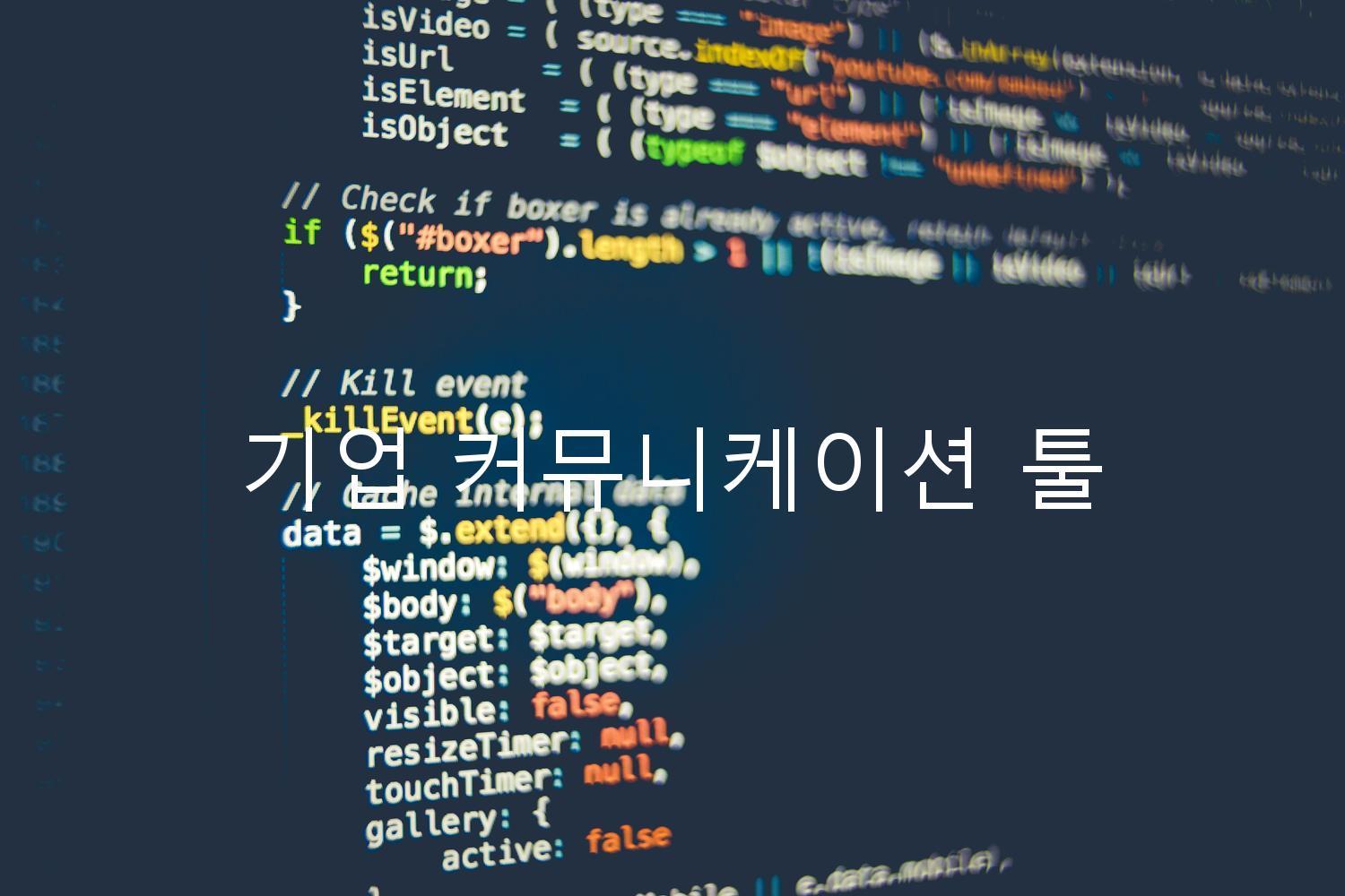 기업 커뮤니케이션 툴