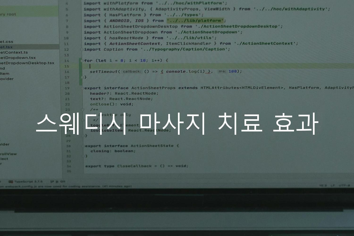 스웨디시 마사지 치료 효과