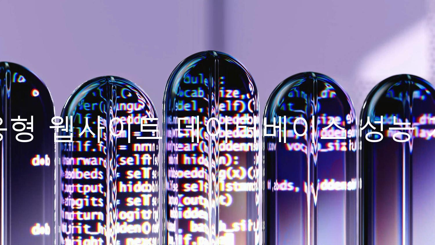 반응형 웹사이트 데이터베이스 성능 개선