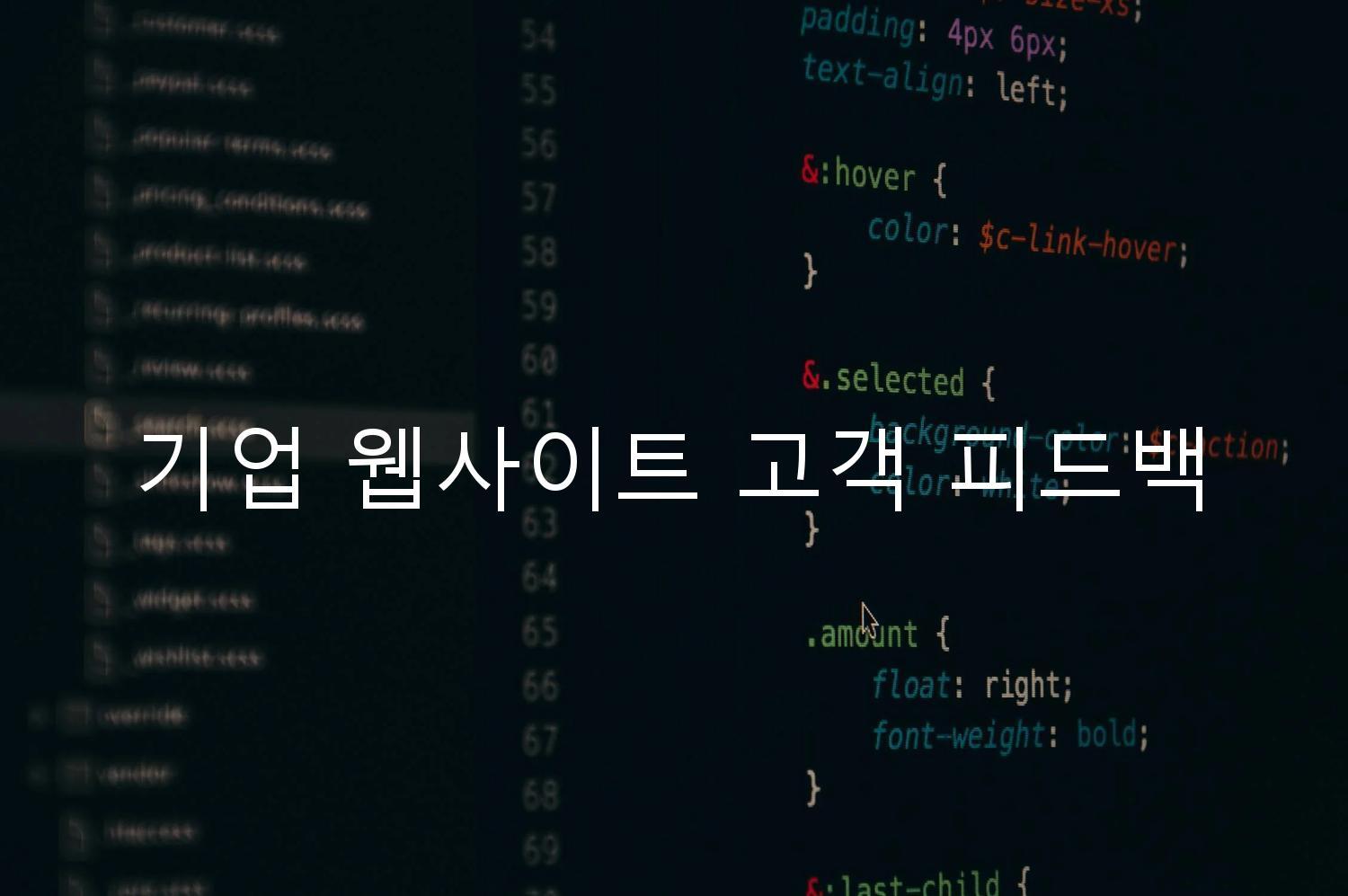 기업 웹사이트 고객 피드백