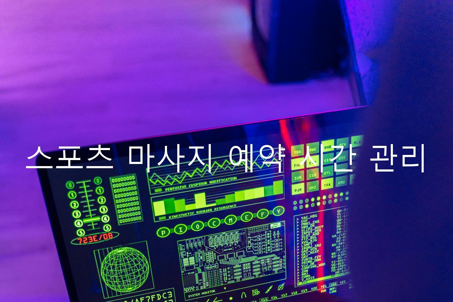 스포츠 마사지 예약 시간 관리