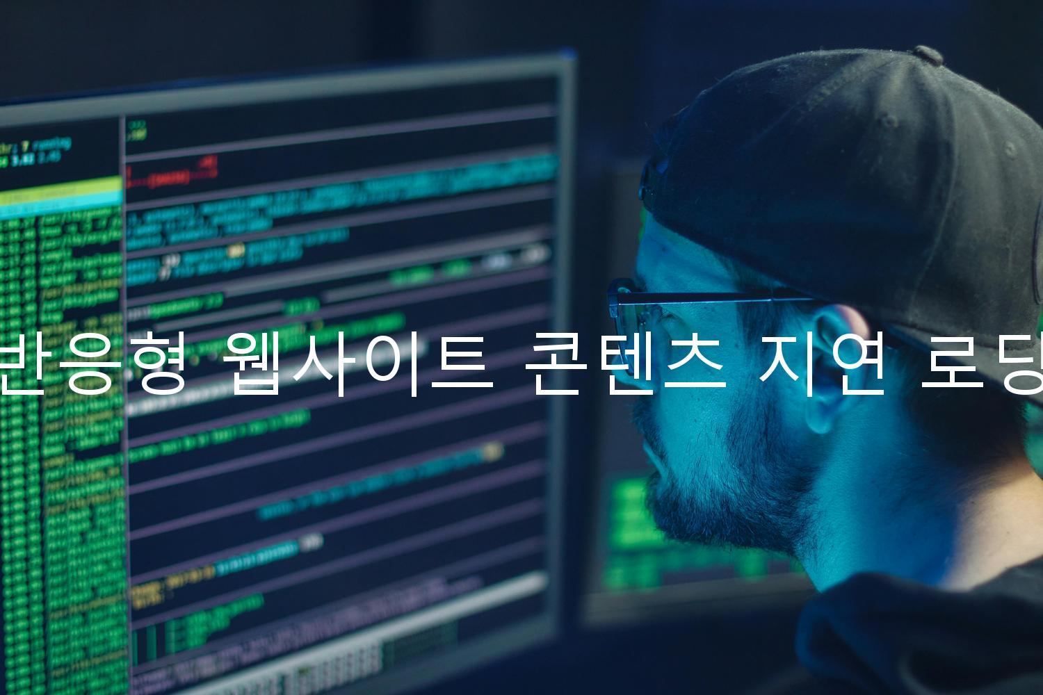 반응형 웹사이트 콘텐츠 지연 로딩