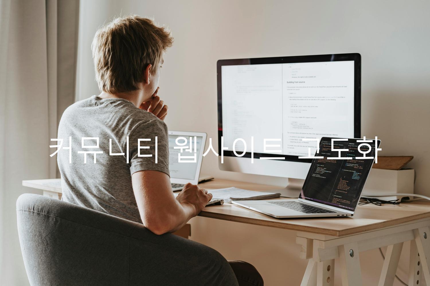 커뮤니티 웹사이트 고도화