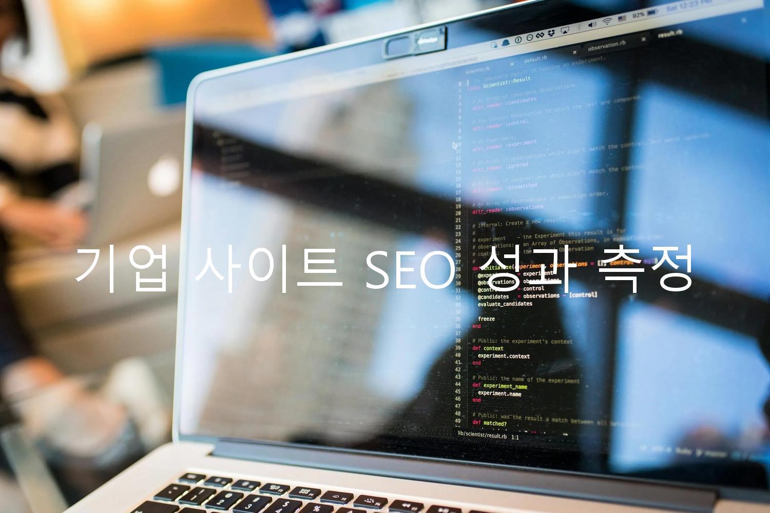기업 사이트 SEO 성과 측정