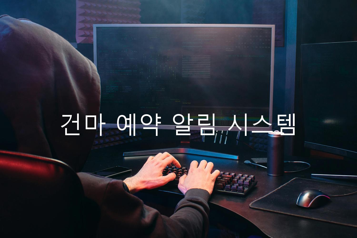 건마 예약 알림 시스템