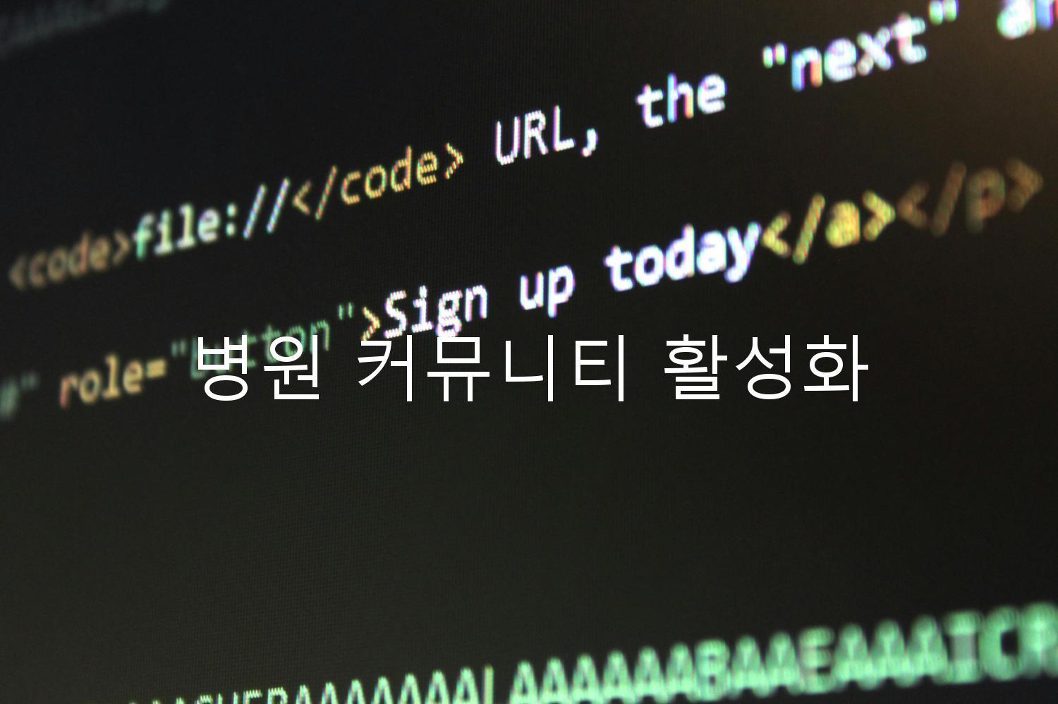 병원 커뮤니티 활성화