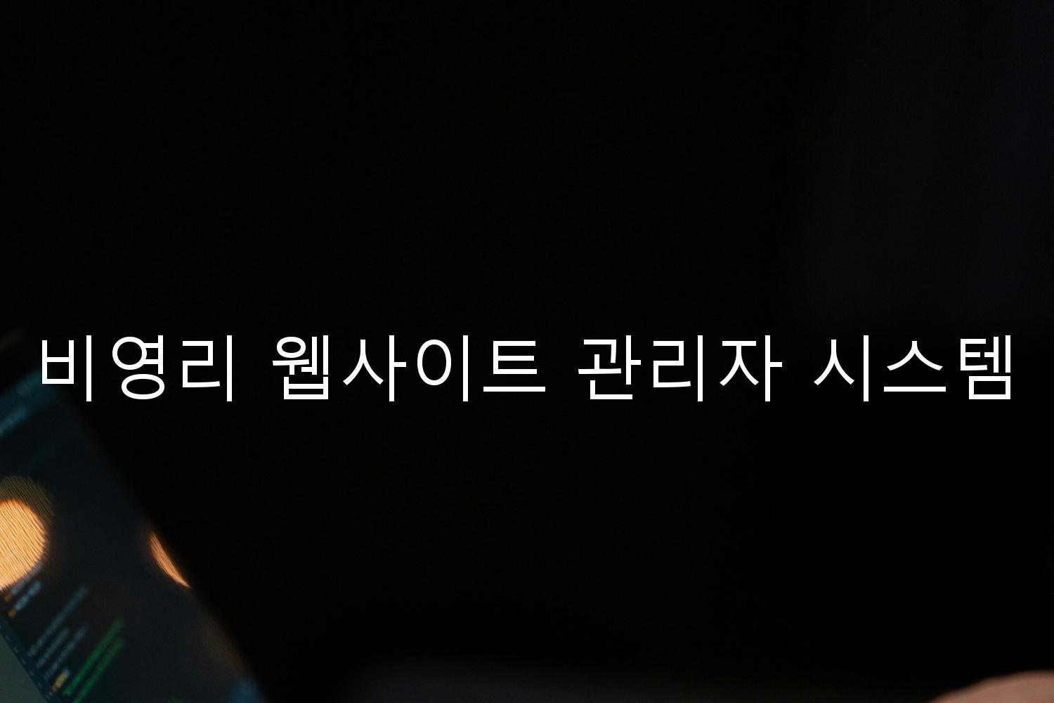 비영리 웹사이트 관리자 시스템