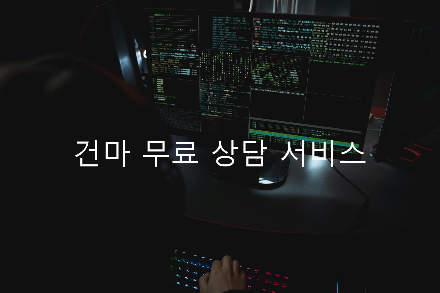 건마 무료 상담 서비스