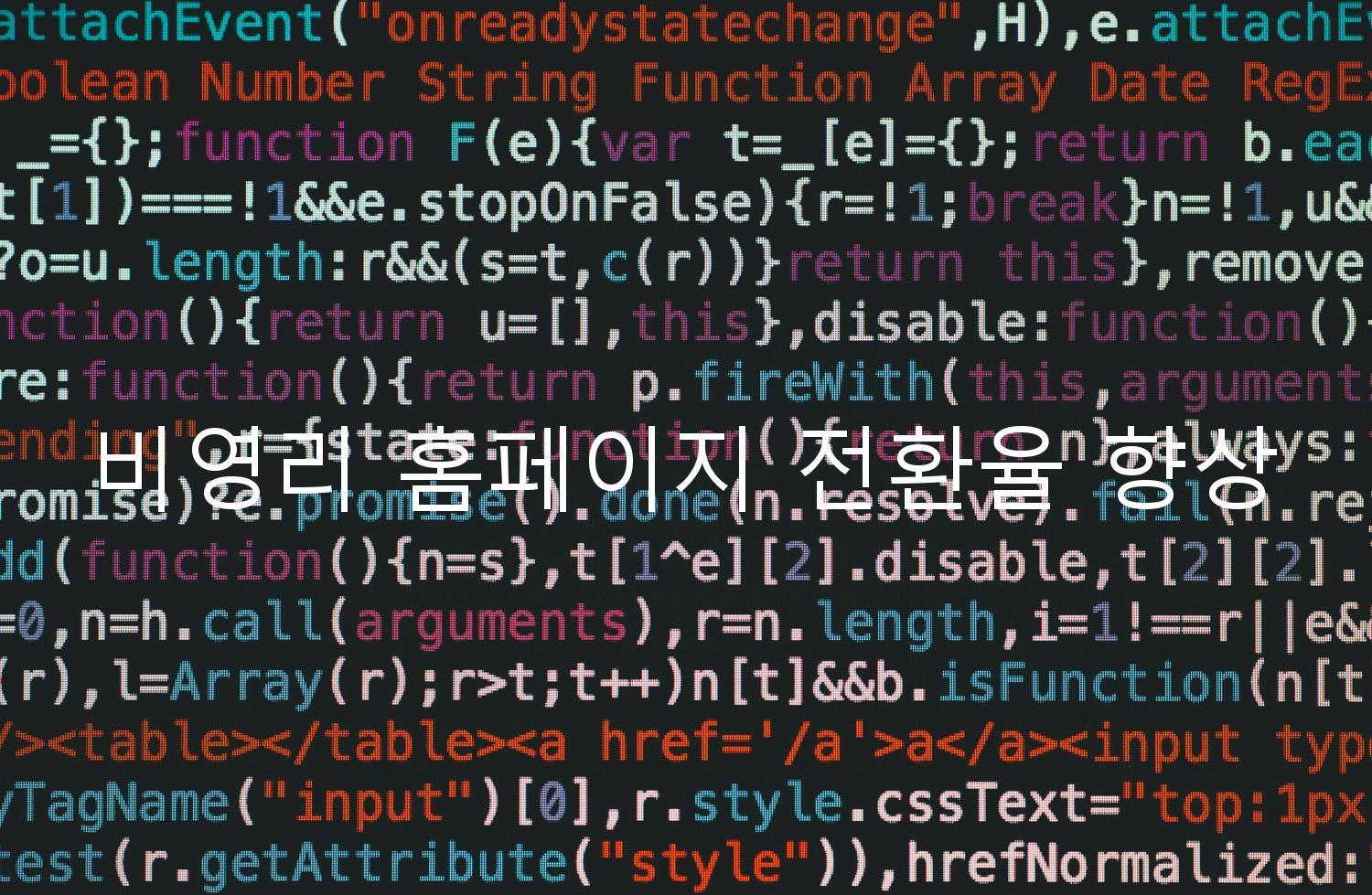 비영리 홈페이지 전환율 향상