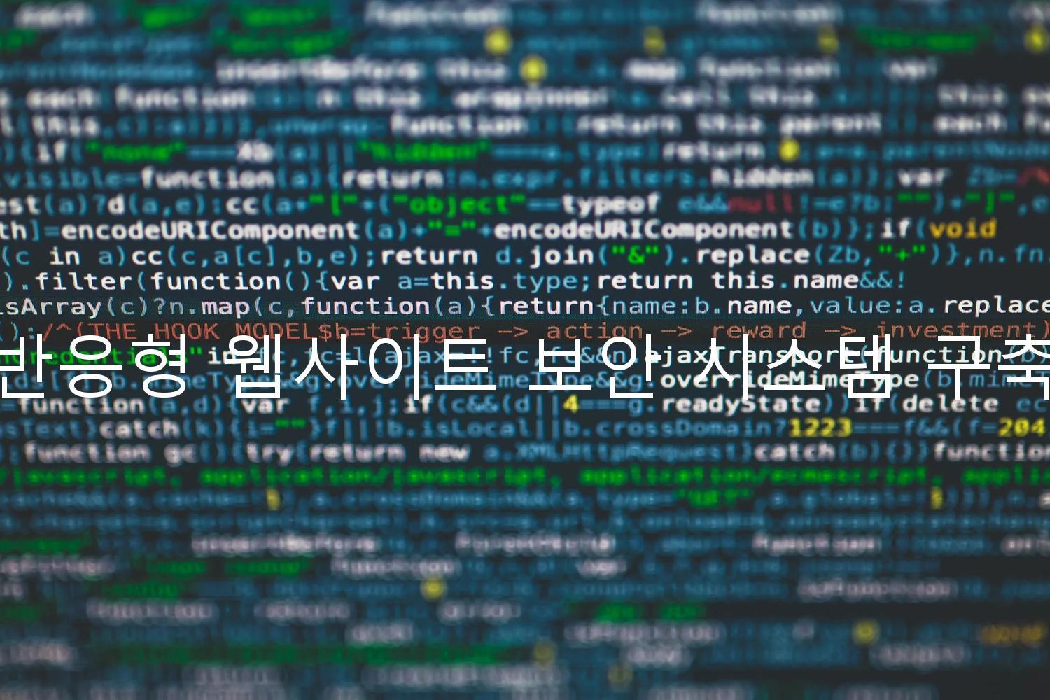 반응형 웹사이트 보안 시스템 구축