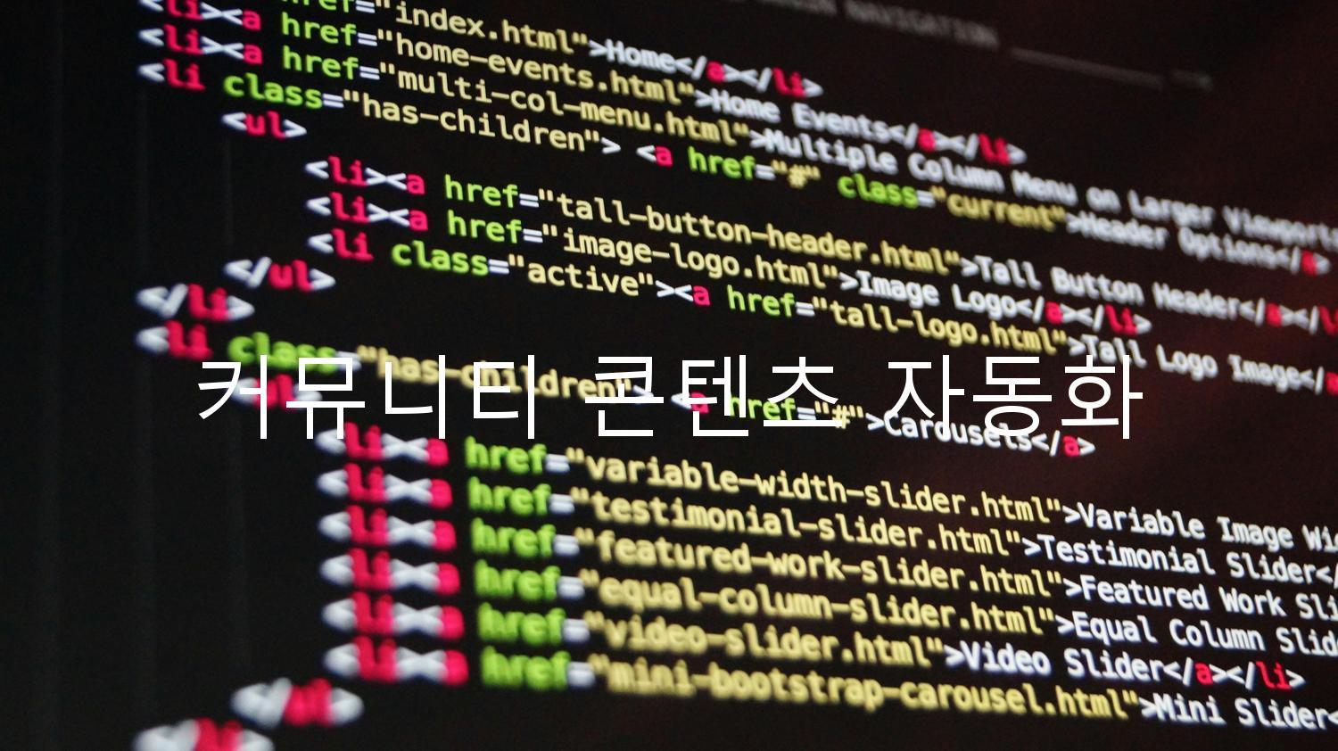 커뮤니티 콘텐츠 자동화