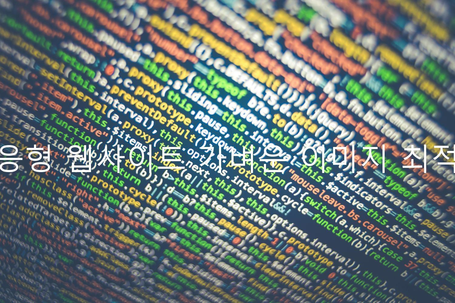 반응형 웹사이트 가벼운 이미지 최적화