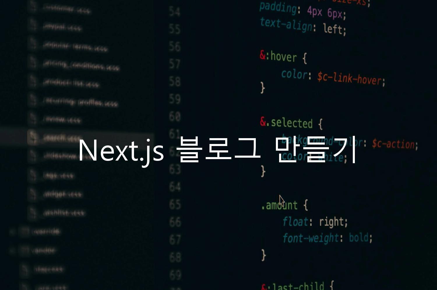 Next.js 블로그 만들기