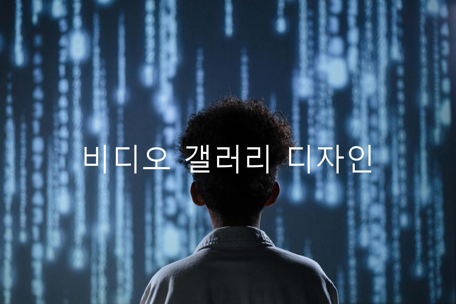 비디오 갤러리 디자인