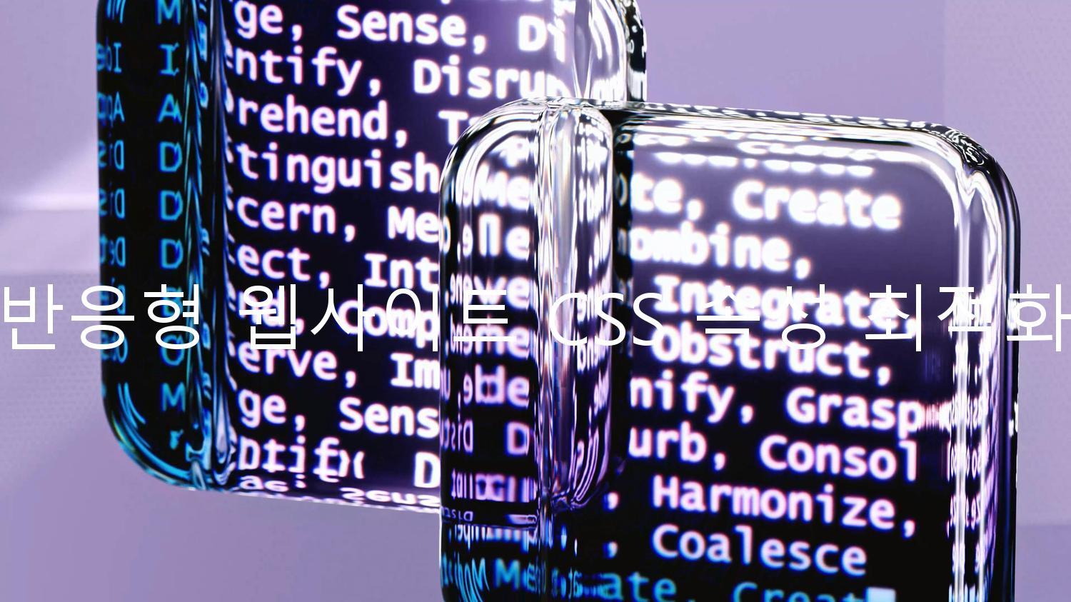 반응형 웹사이트 CSS 속성 최적화