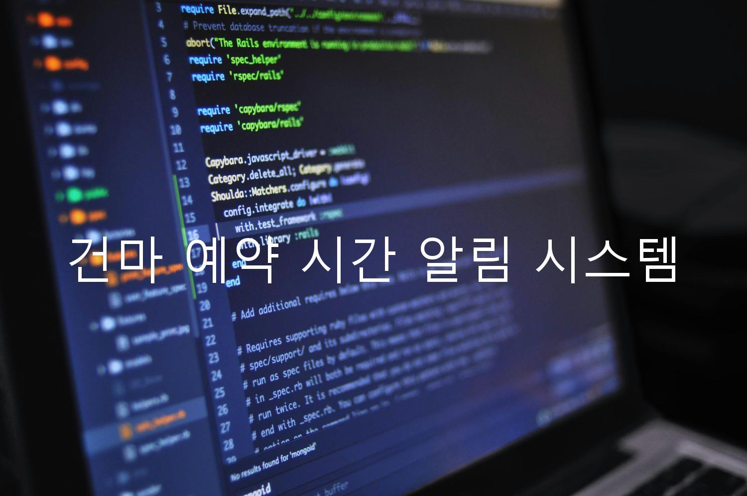 건마 예약 시간 알림 시스템