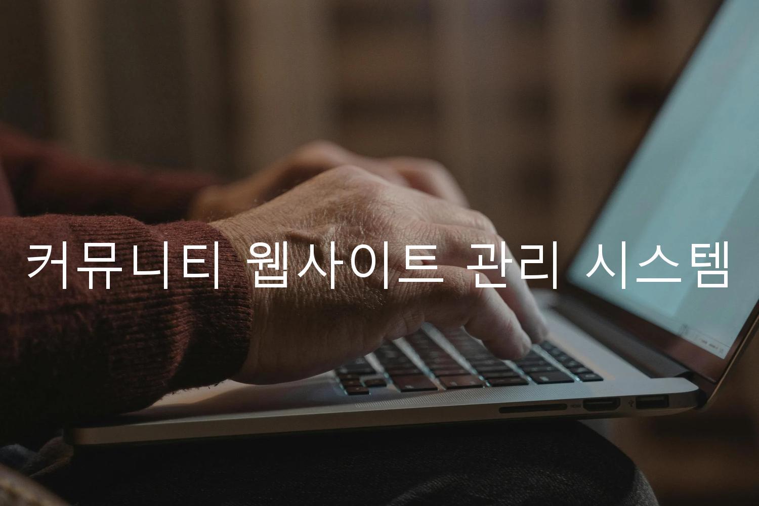 커뮤니티 웹사이트 관리 시스템