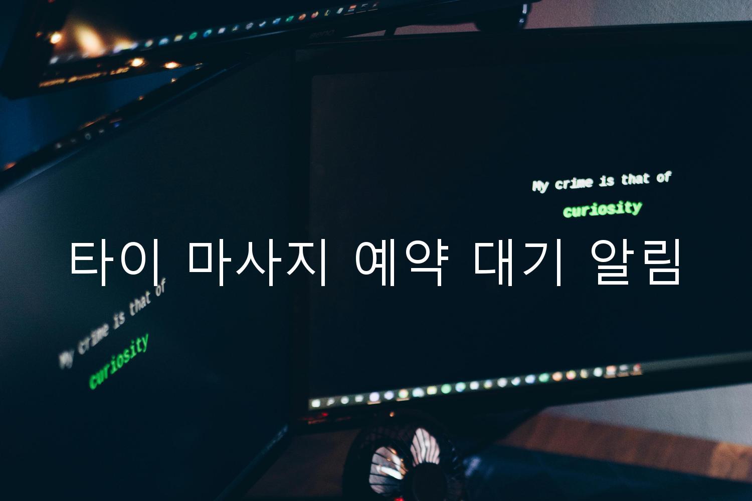 타이 마사지 예약 대기 알림