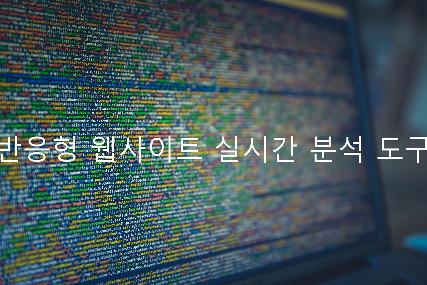 반응형 웹사이트 실시간 분석 도구