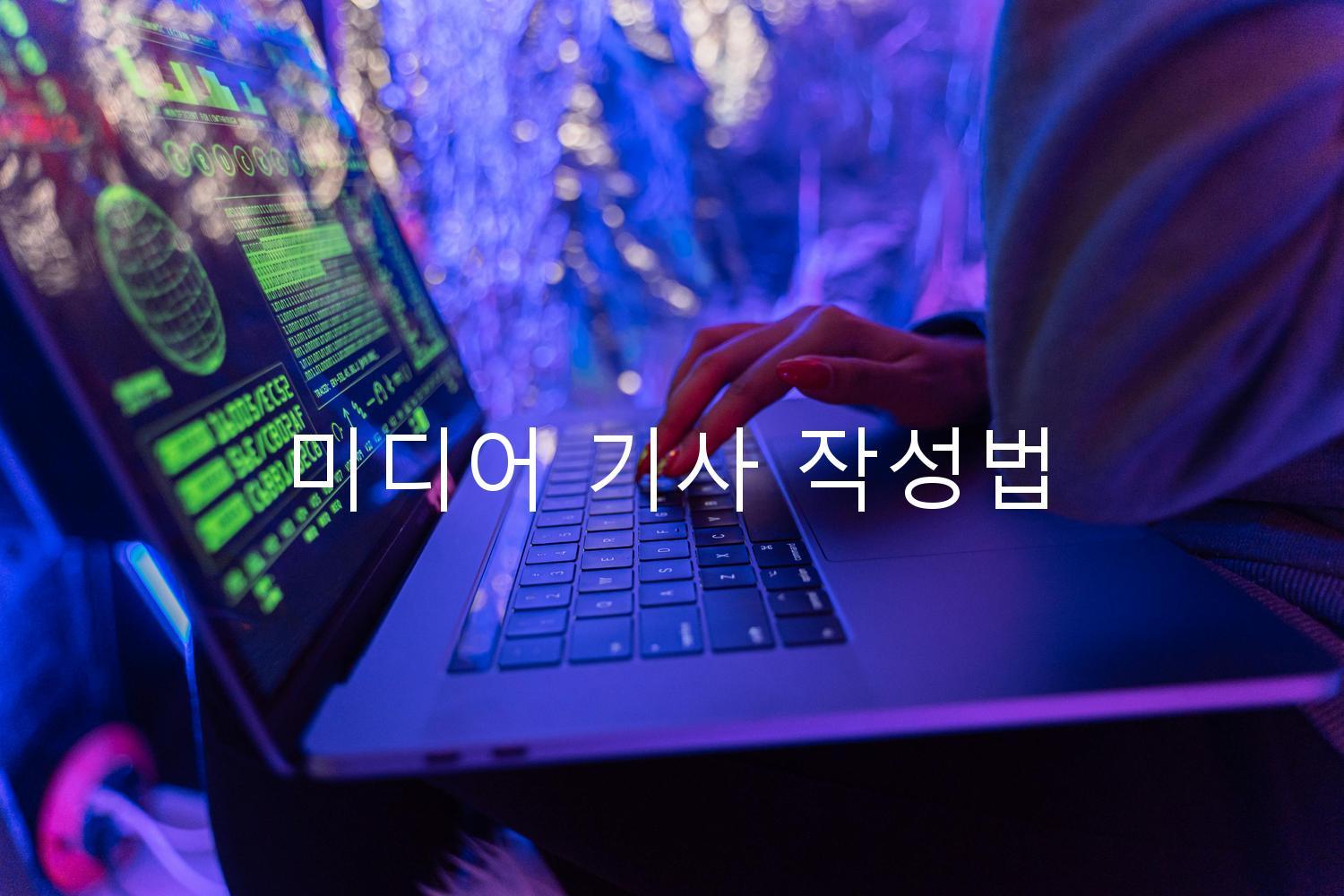 미디어 기사 작성법