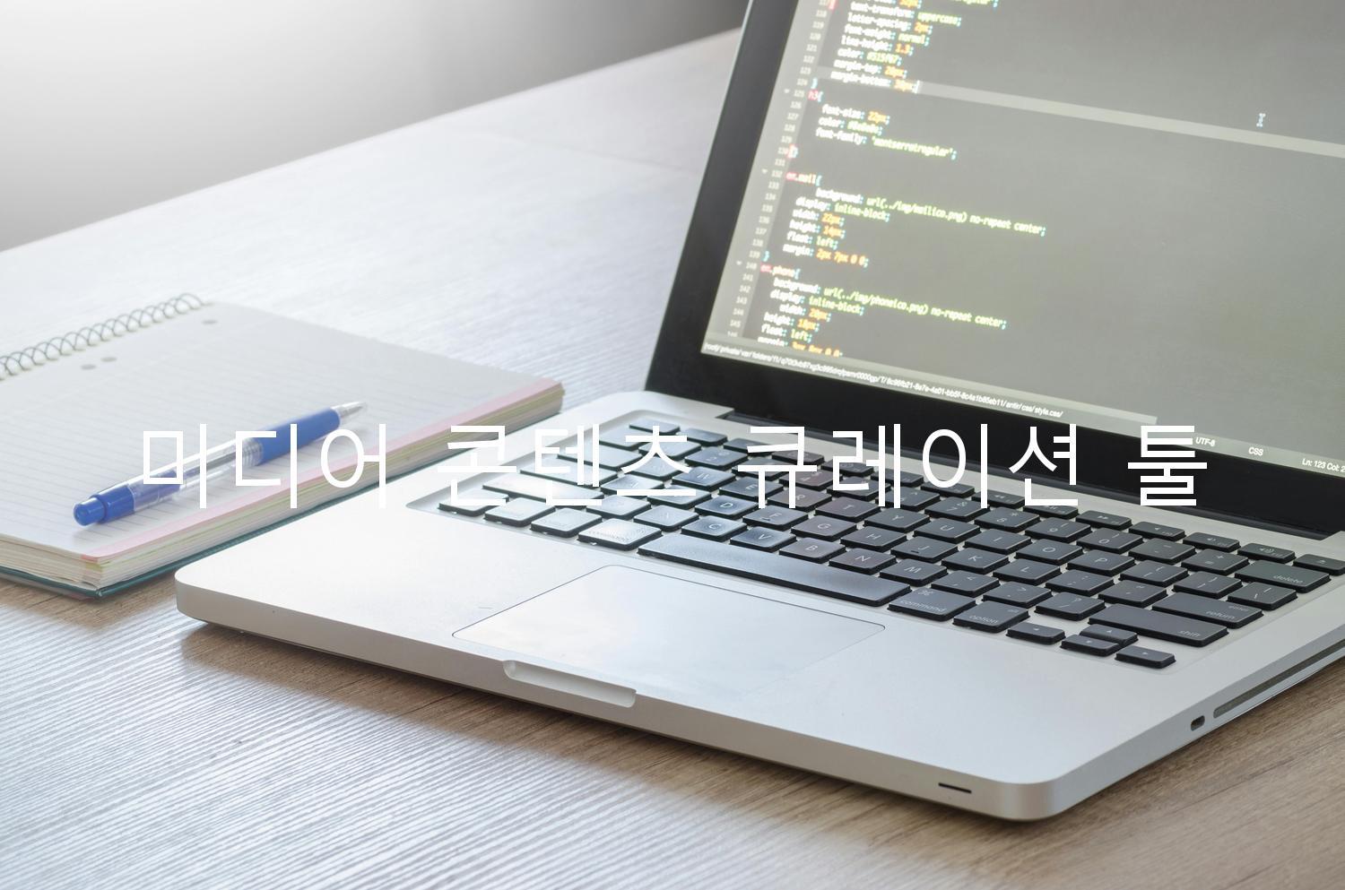 미디어 콘텐츠 큐레이션 툴