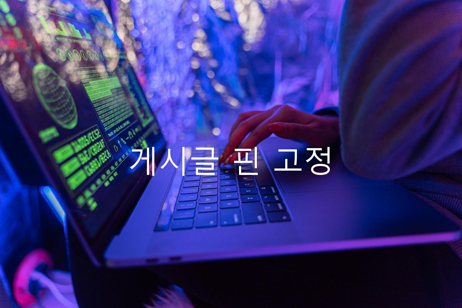 게시글 핀 고정