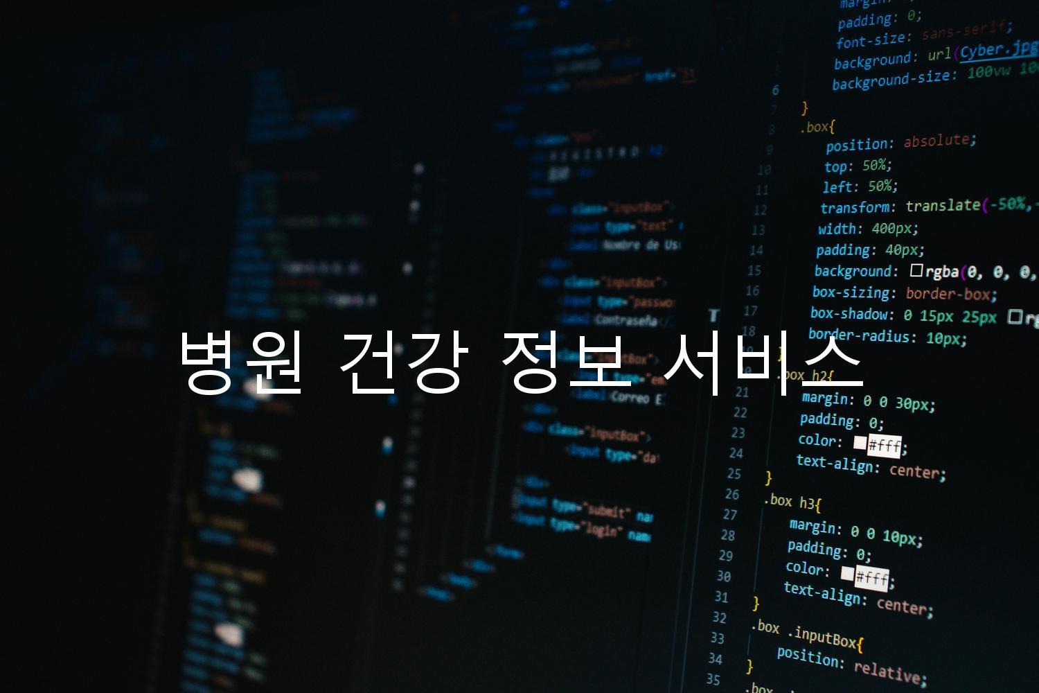 병원 건강 정보 서비스