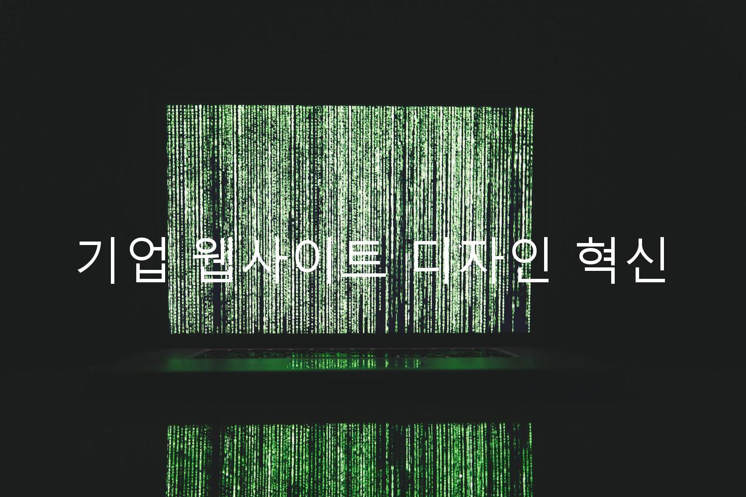 기업 웹사이트 디자인 혁신