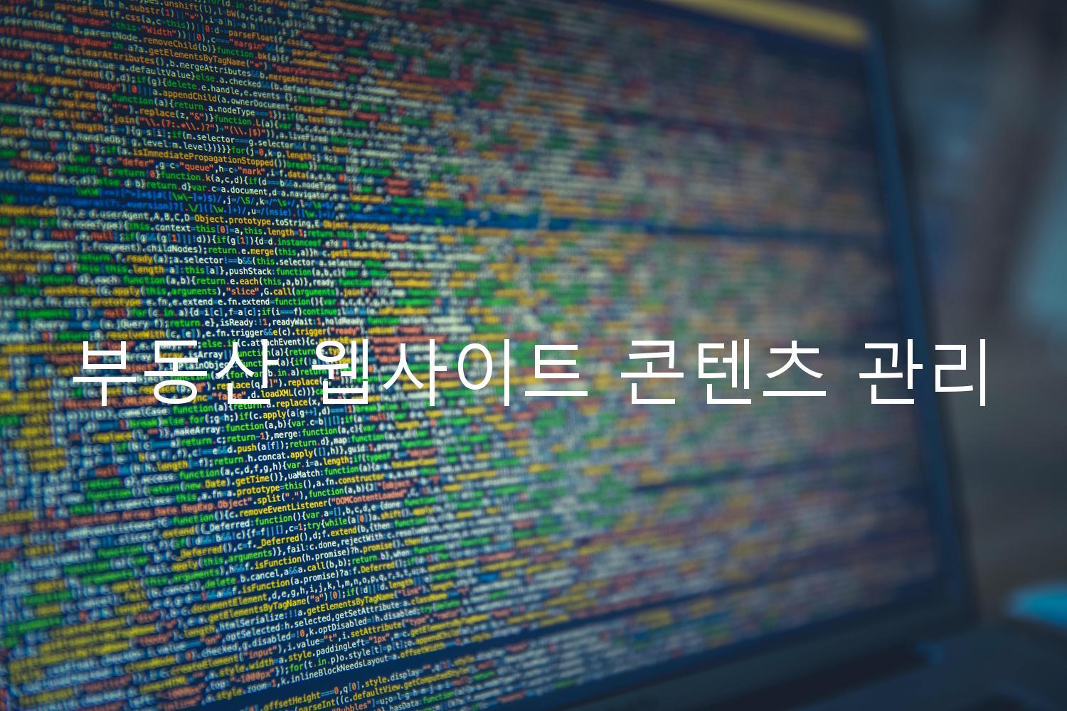 부동산 웹사이트 콘텐츠 관리