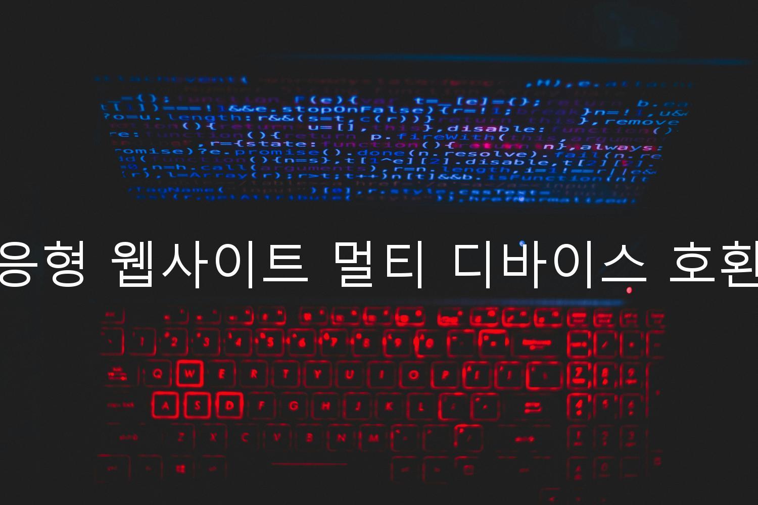 반응형 웹사이트 멀티 디바이스 호환성