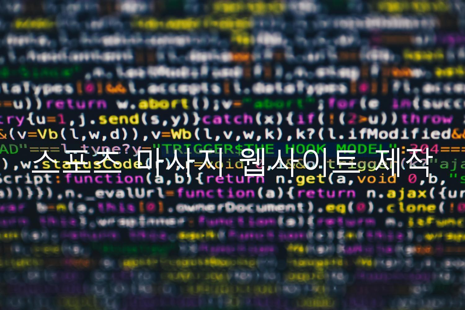 스포츠 마사지 웹사이트 제작