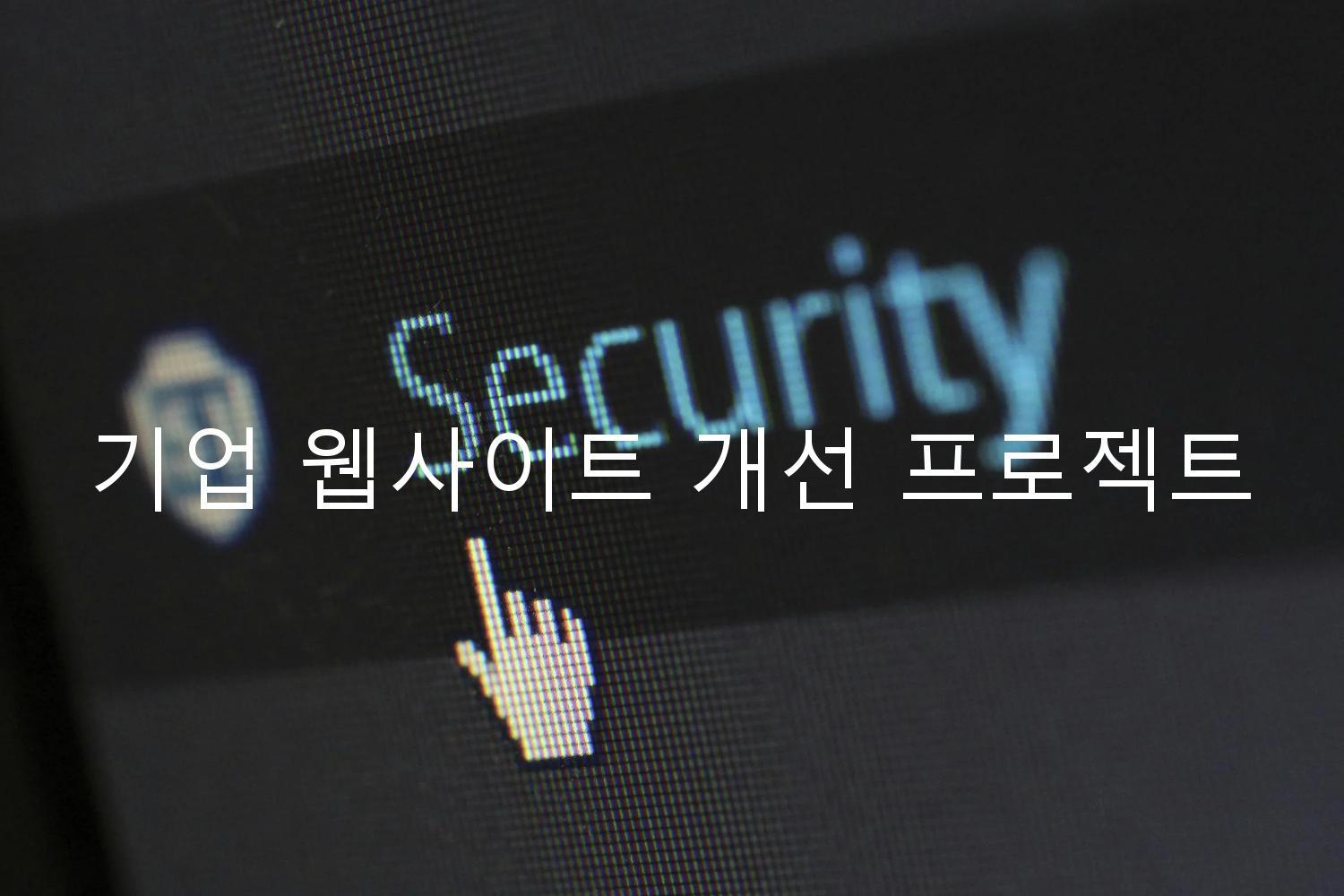 기업 웹사이트 개선 프로젝트