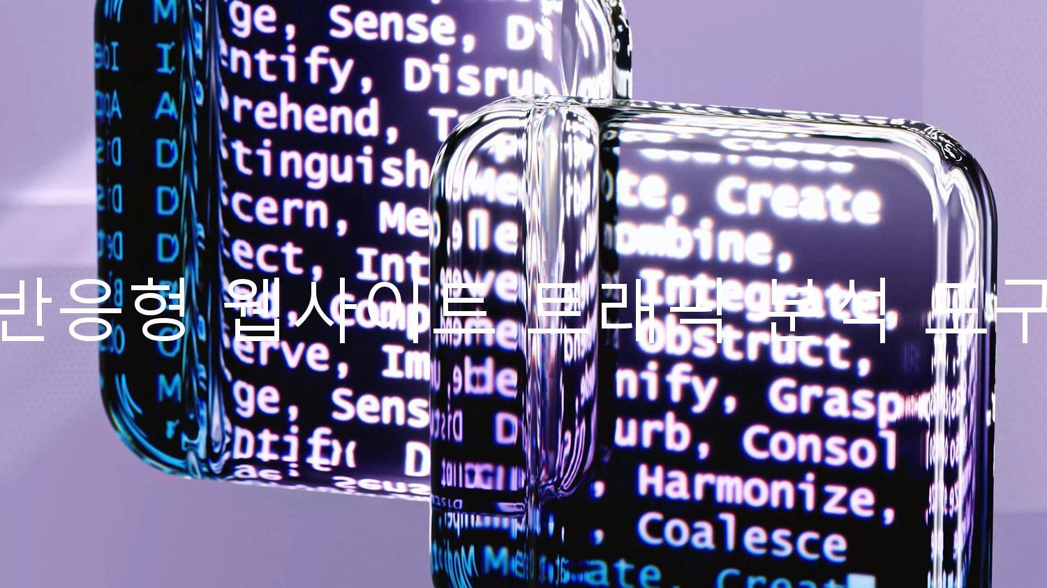 반응형 웹사이트 트래픽 분석 도구