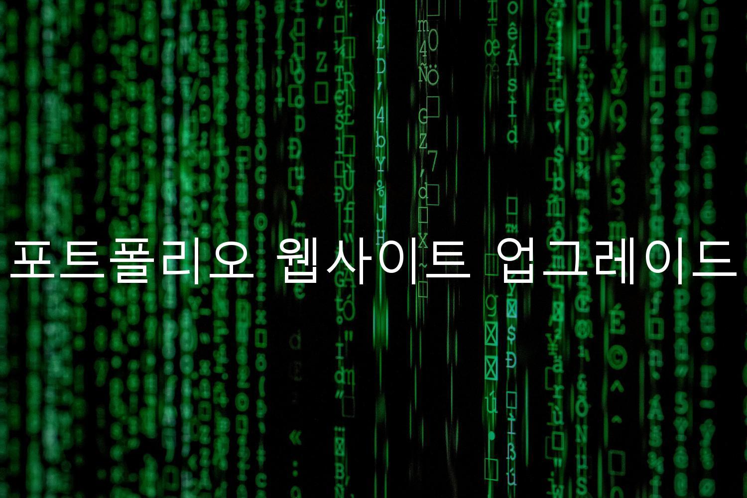 포트폴리오 웹사이트 업그레이드