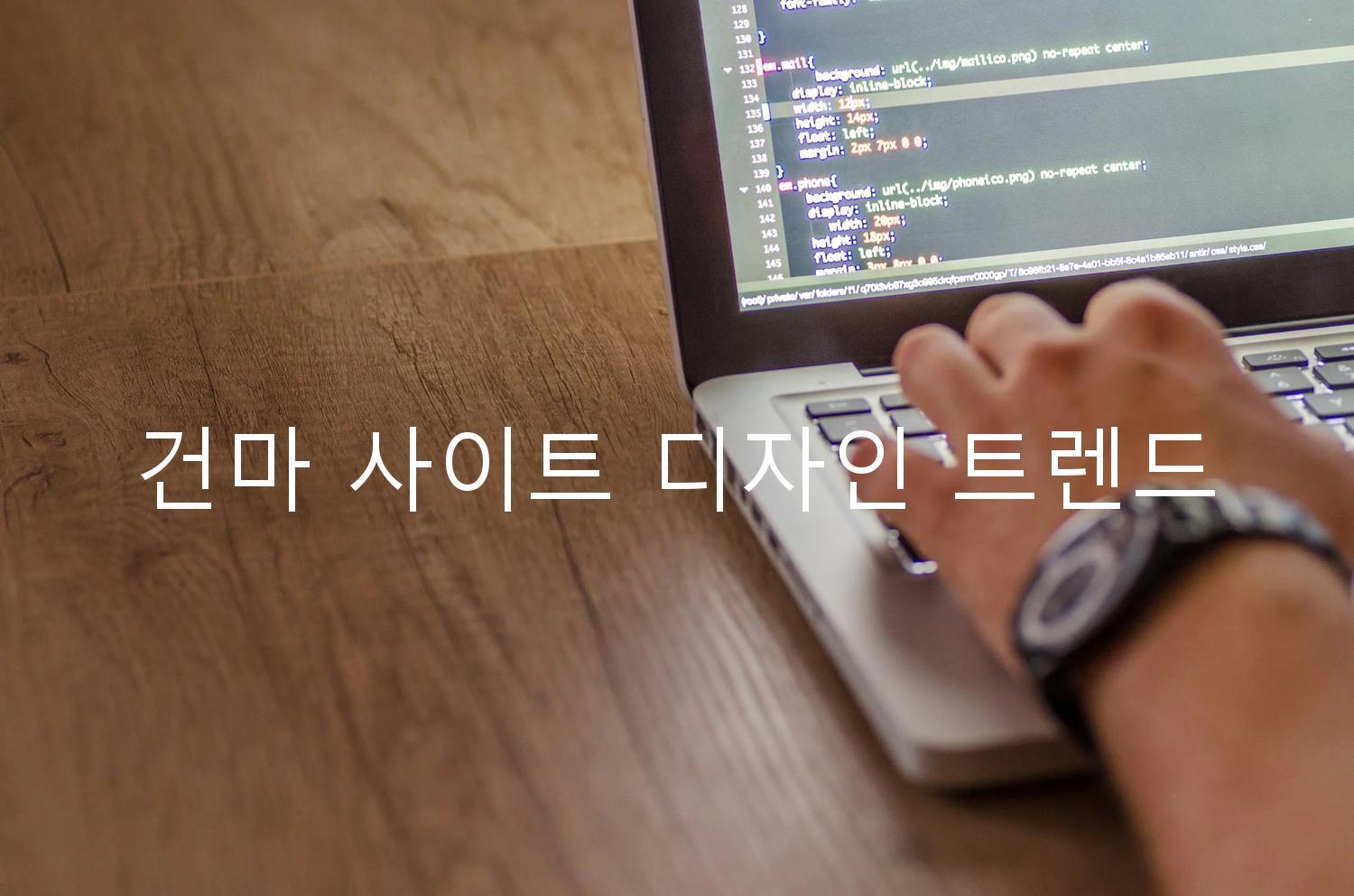 건마 사이트 디자인 트렌드