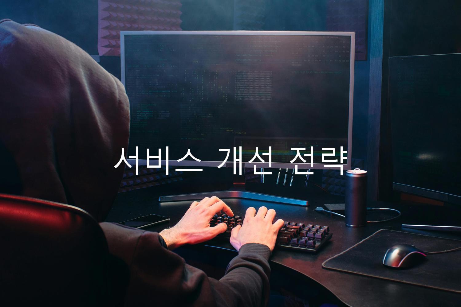 서비스 개선 전략