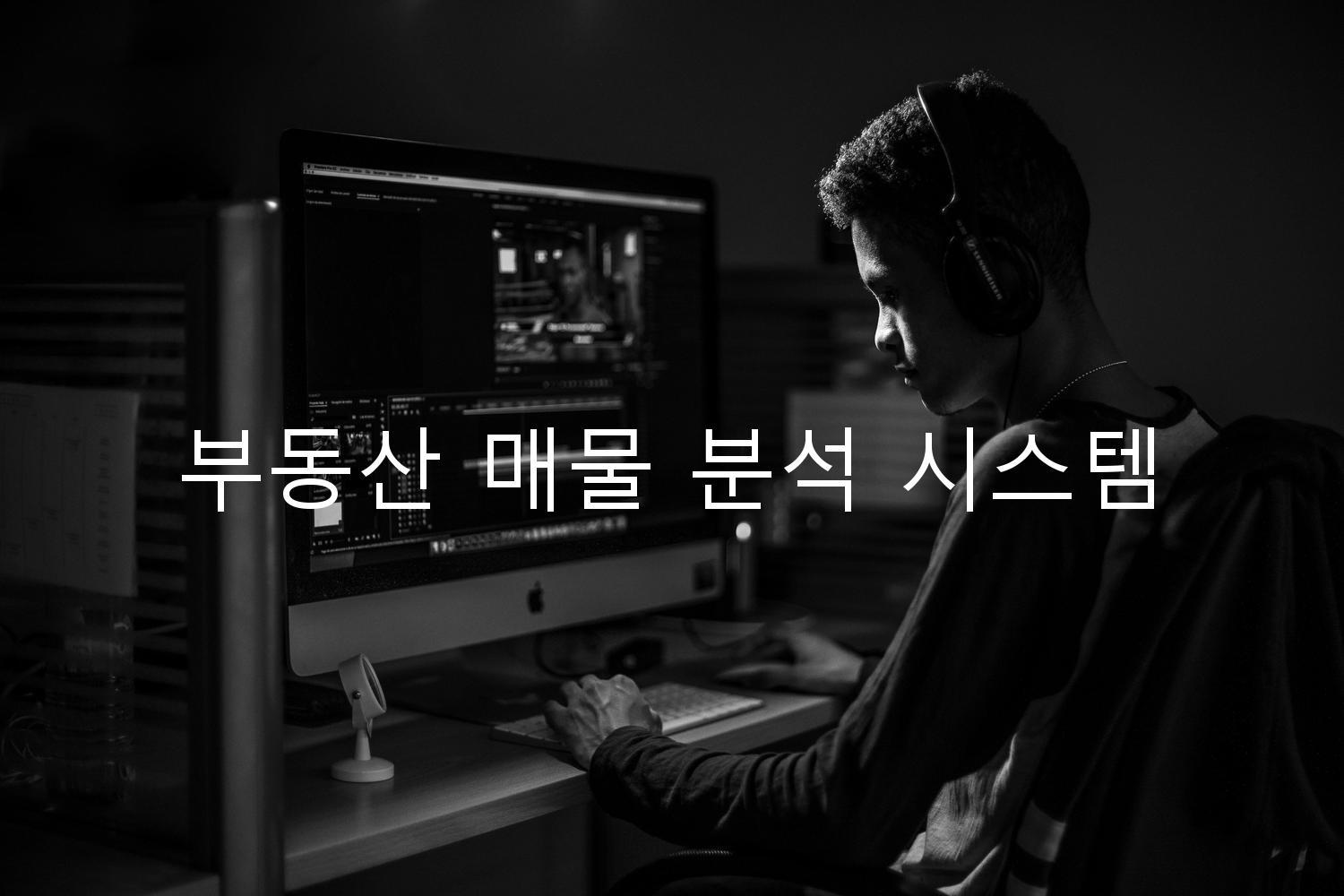 부동산 매물 분석 시스템