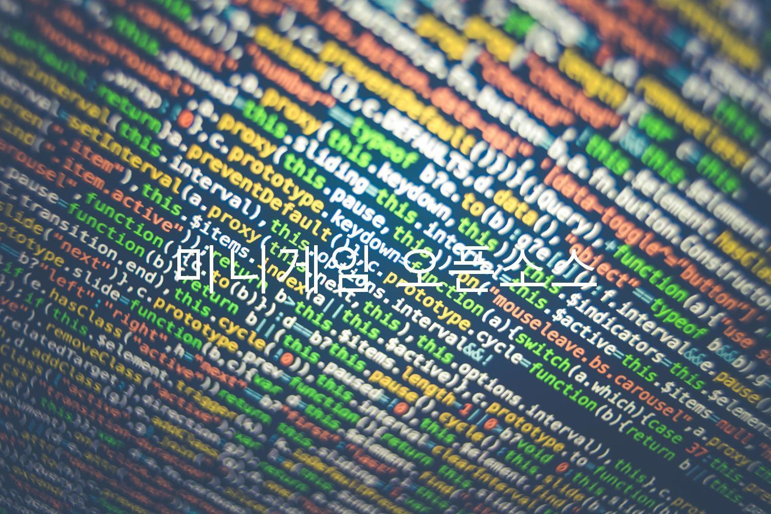 미니게임 오픈소스