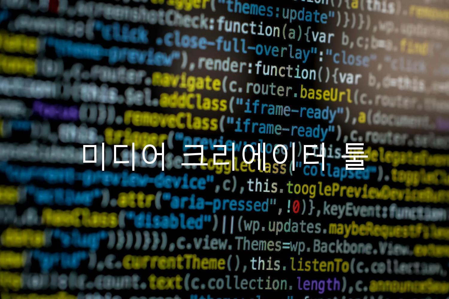 미디어 크리에이터 툴