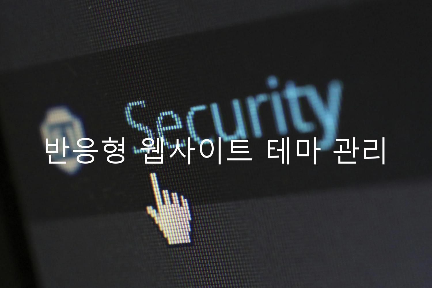 반응형 웹사이트 테마 관리