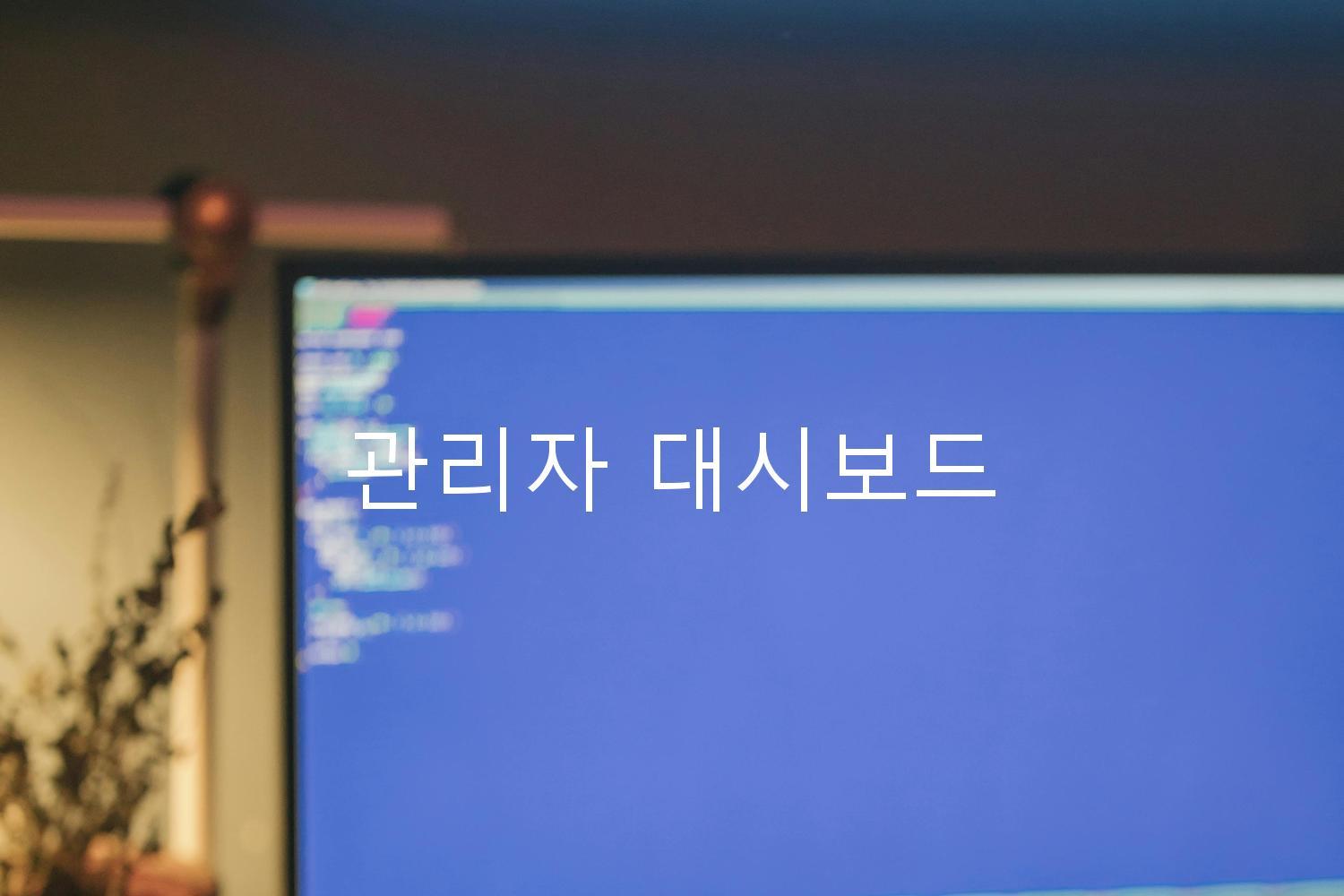 관리자 대시보드