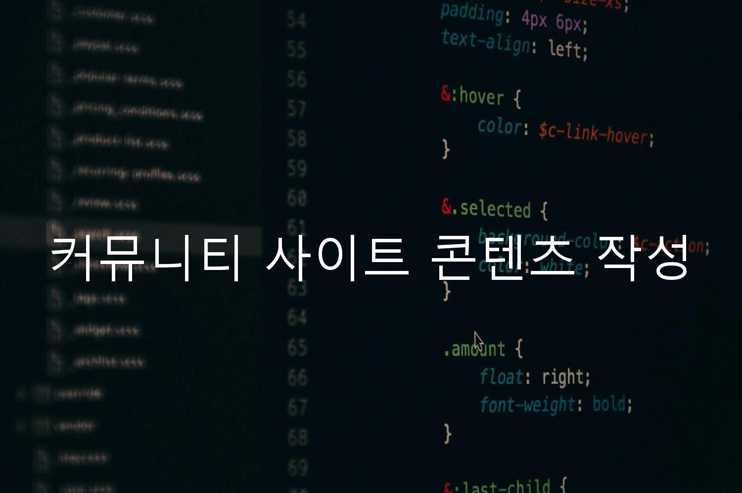 커뮤니티 사이트 콘텐츠 작성