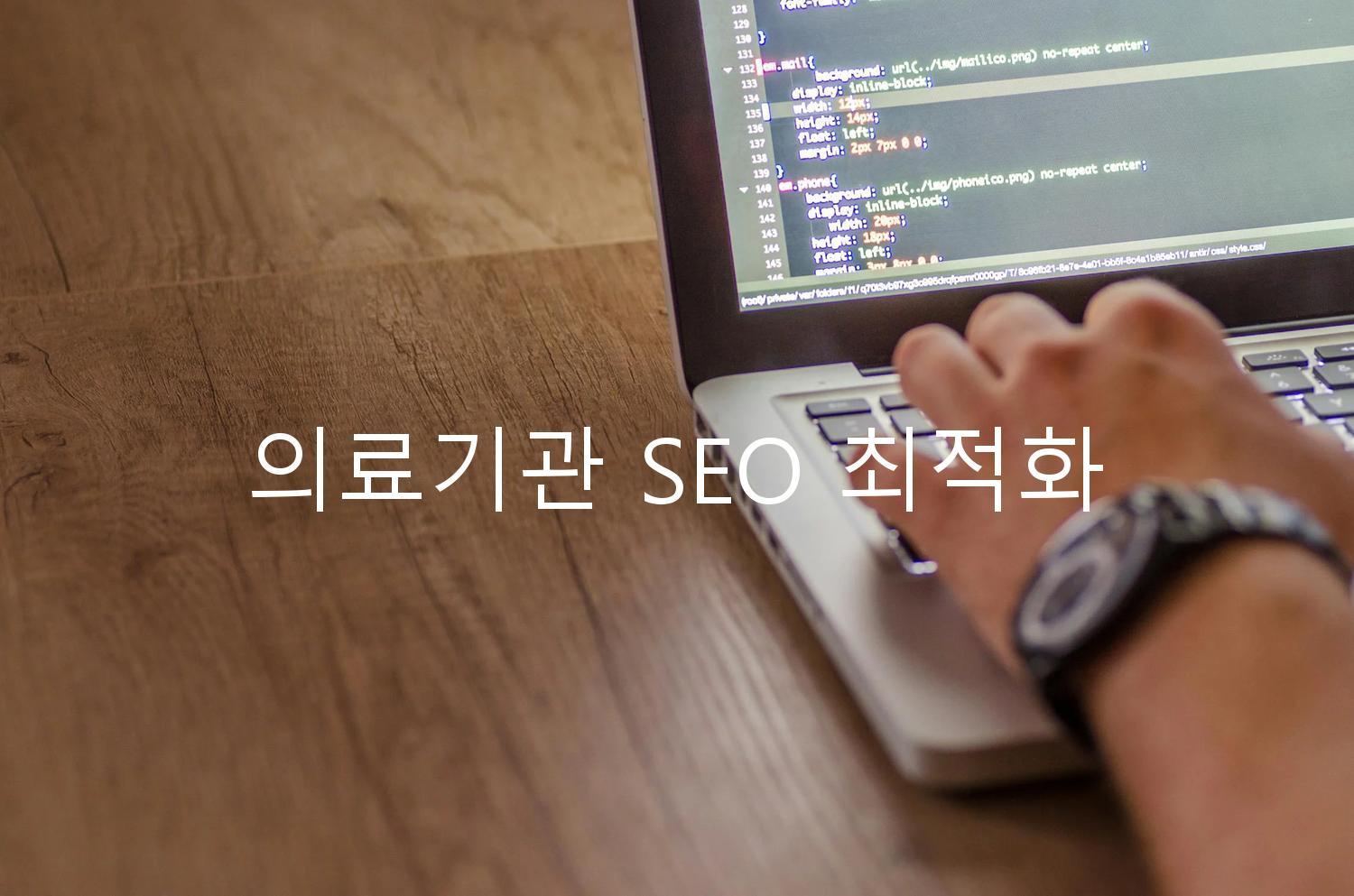 의료기관 SEO 최적화